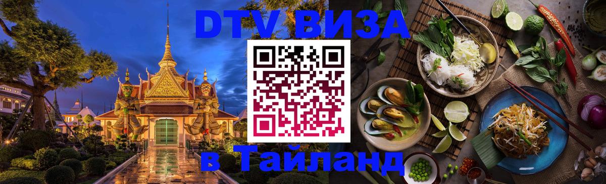 Destination Thailand Visa (DTV виза) Сеул 