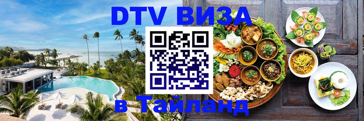 DTV (ДТВ) visa Таиланд 